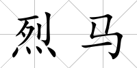 烈馬