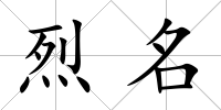 烈名
