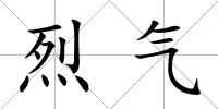 烈氣