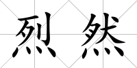 烈然