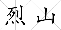 烈山
