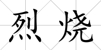 烈燒