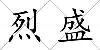 烈盛