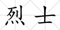 烈士
