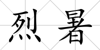烈暑