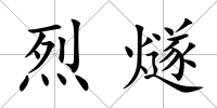 烈燧