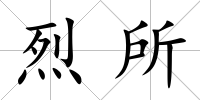 烈所