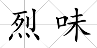 烈味