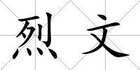 烈文
