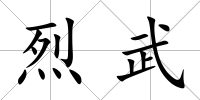 烈武