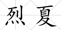 烈夏