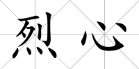 烈心