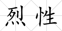 烈性