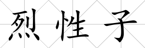 烈性子