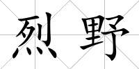 烈野
