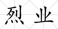 烈業