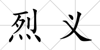 烈義