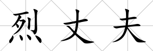 烈丈夫