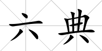 六典
