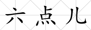 六點兒