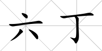 六丁
