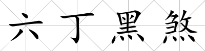 六丁黑煞