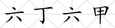 六丁六甲