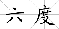 六度