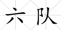 六隊
