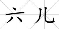 六兒
