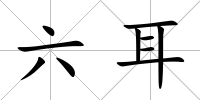 六耳