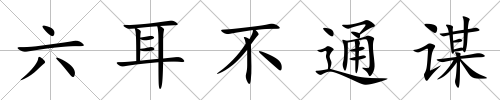 六耳不通謀