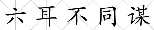六耳不同謀