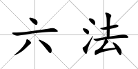 六法
