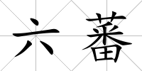 六蕃