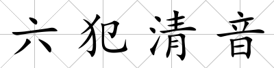 六犯清音