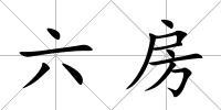六房