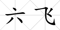 六飛