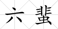 六蜚