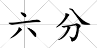 六分