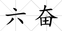 六奮