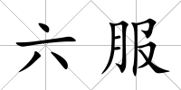 六服