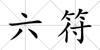 六符