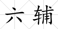 六輔
