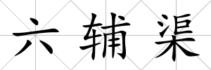 六輔渠