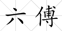 六傅