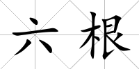 六根