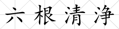 六根清浄