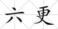 六更