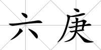 六庚